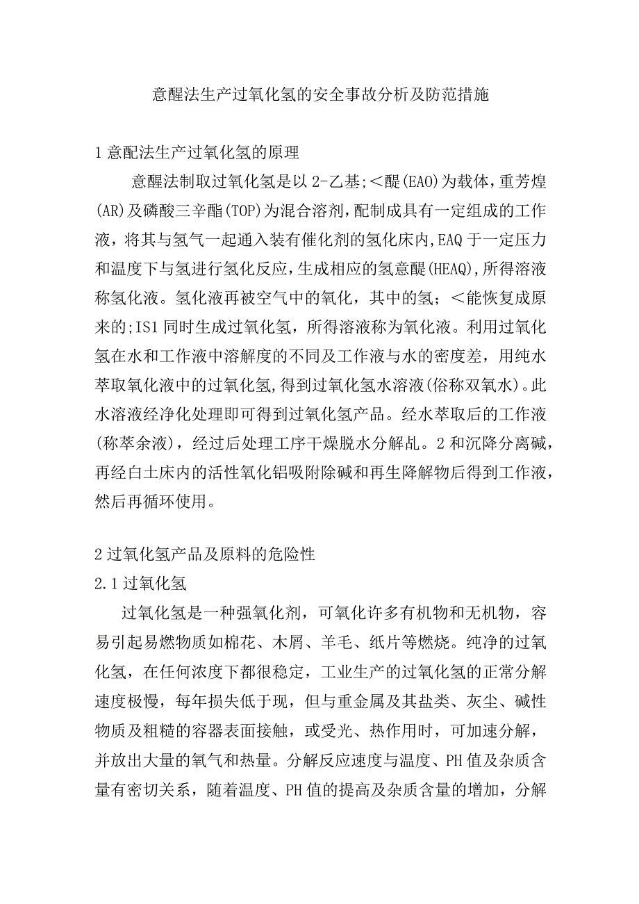 蒽醌法生产过氧化氢的安全事故分析及防范措施.docx_第1页