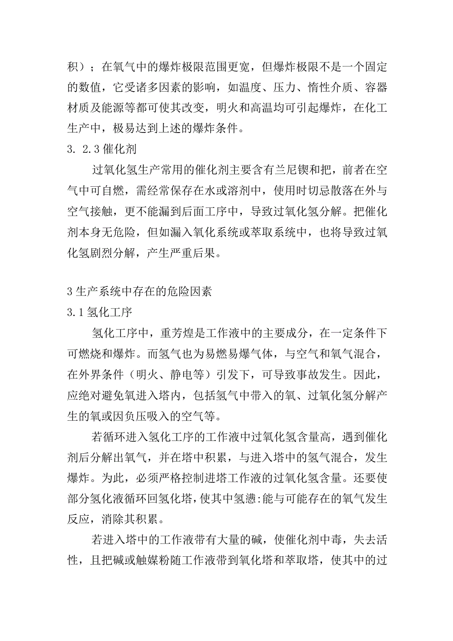 蒽醌法生产过氧化氢的安全事故分析及防范措施.docx_第3页