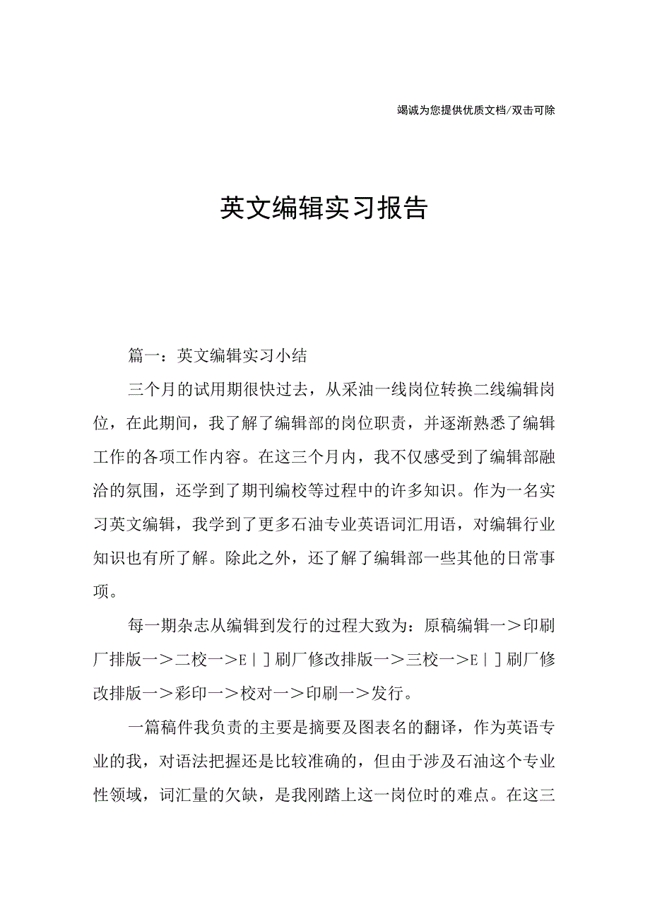 英文编辑实习报告.docx_第1页