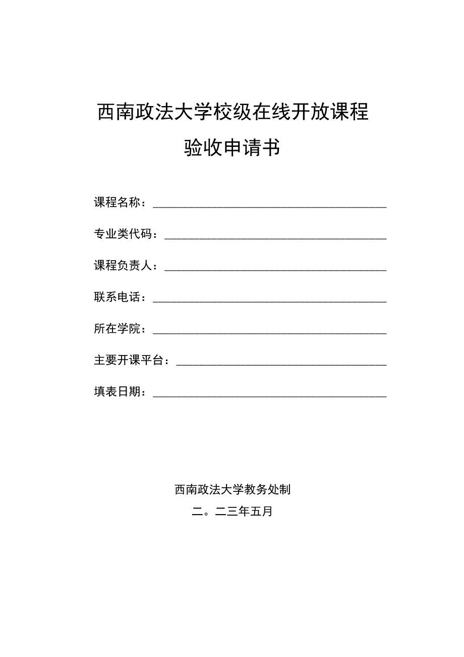 西南政法大学校级在线开放课程验收申请书.docx_第1页