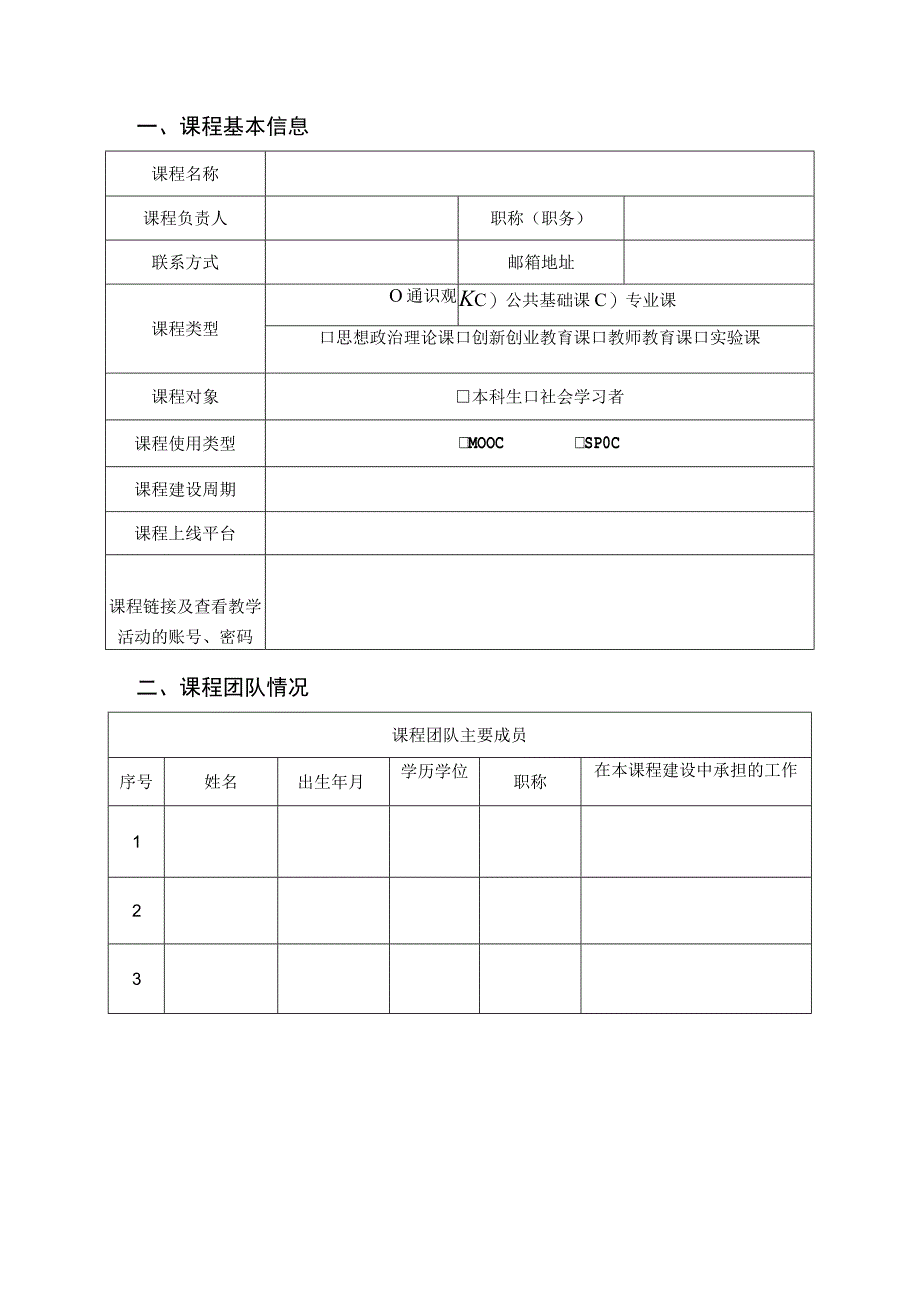 西南政法大学校级在线开放课程验收申请书.docx_第3页