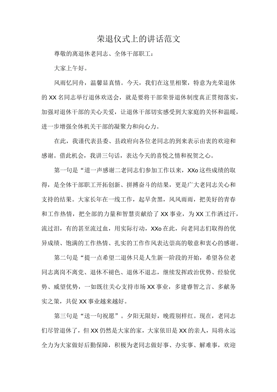 荣退仪式上的讲话范文.docx_第1页