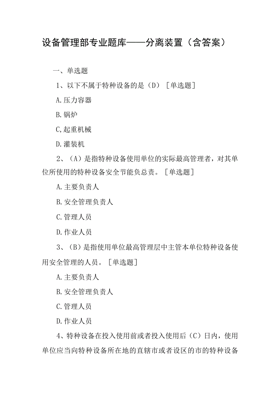 设备管理部专业题库——分离装置含答案.docx_第1页