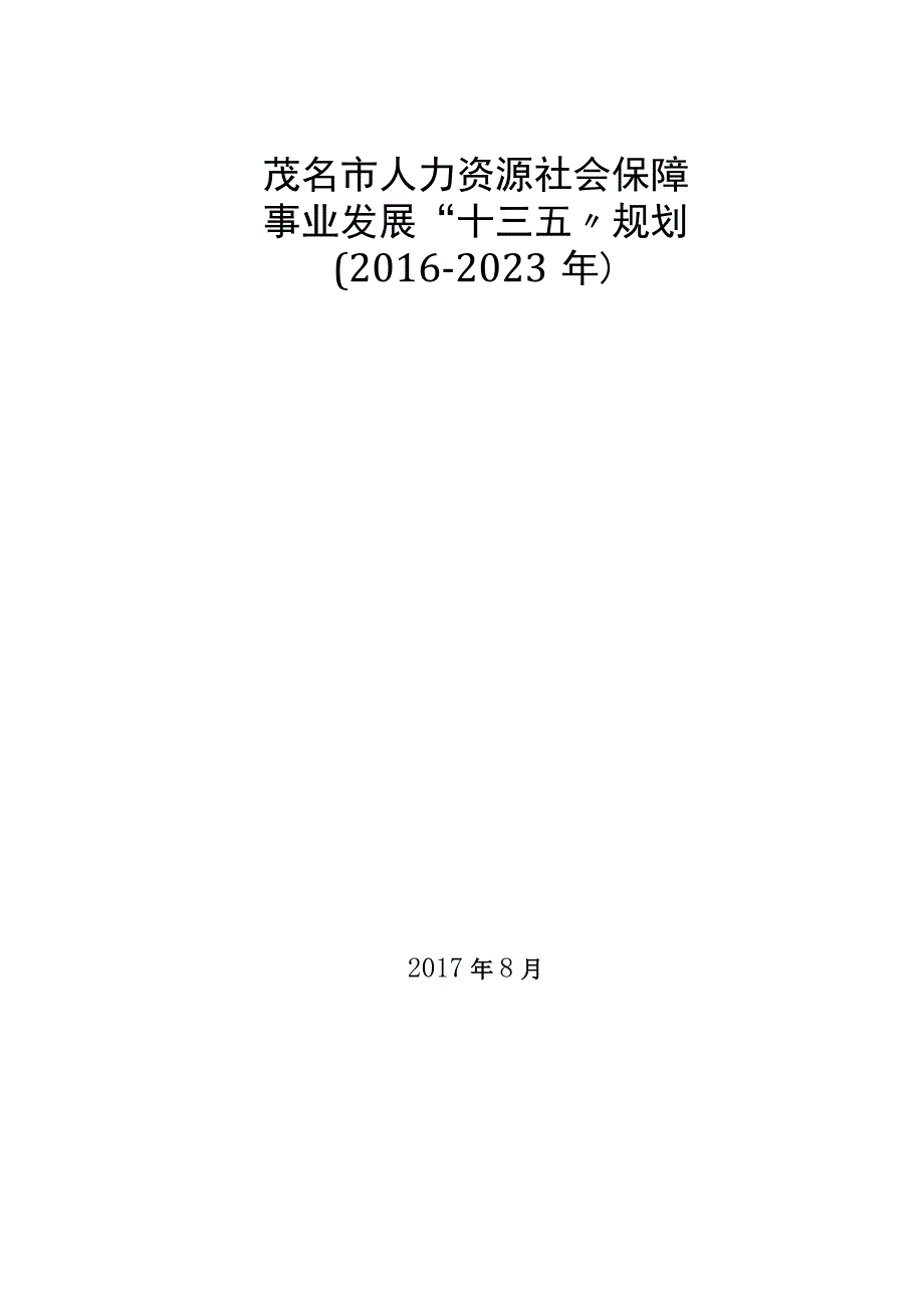 茂名市人力资源社会保障事业发展十三五规划20162023年.docx_第1页