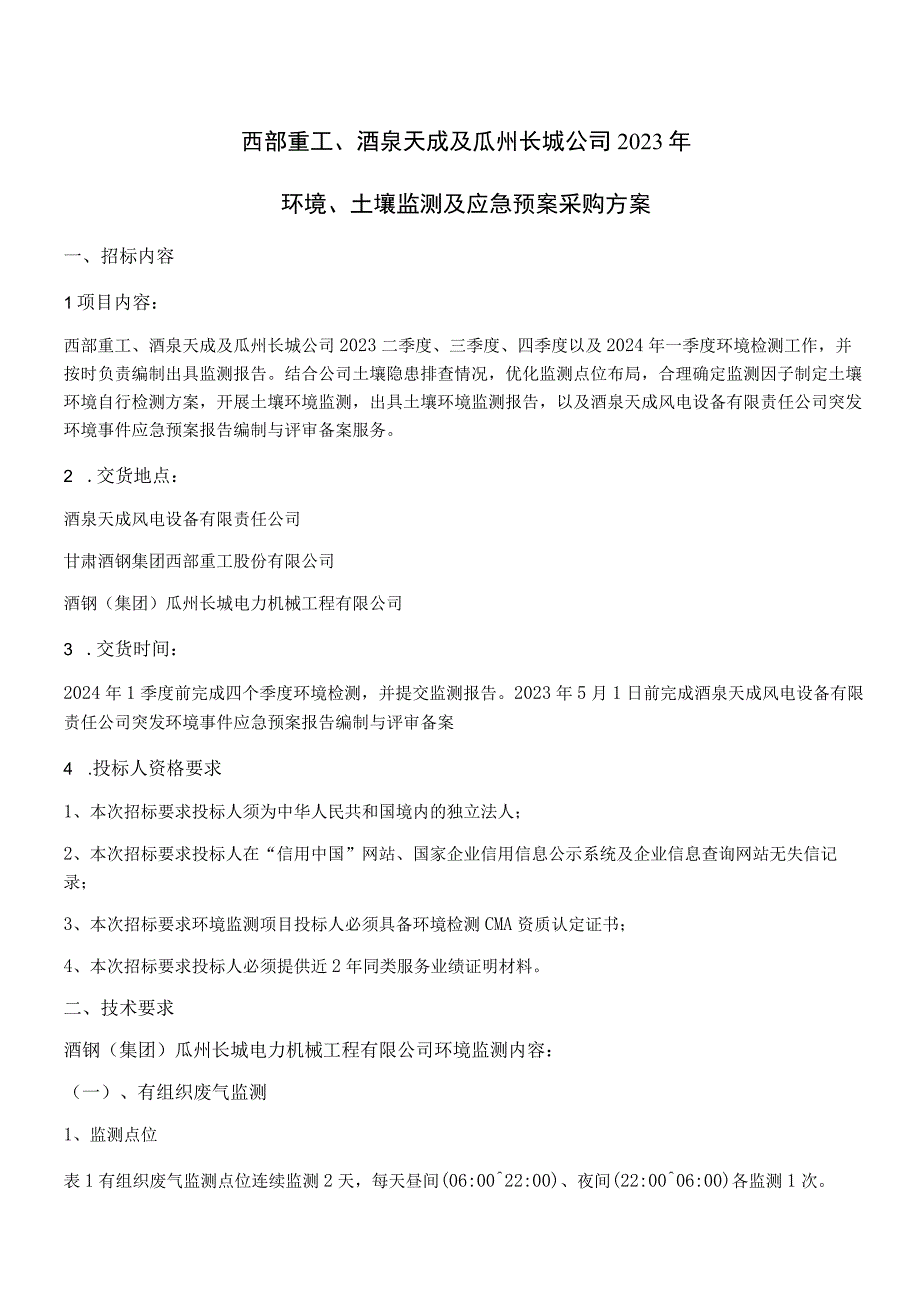 西部重工酒泉天成及瓜州长城公司2023年环境土壤监测及应急预案采购方案.docx_第1页