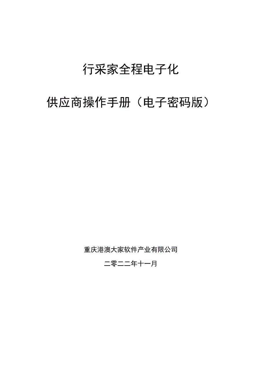 行采家全程电子化供应商操作手册电子密码版.docx_第1页