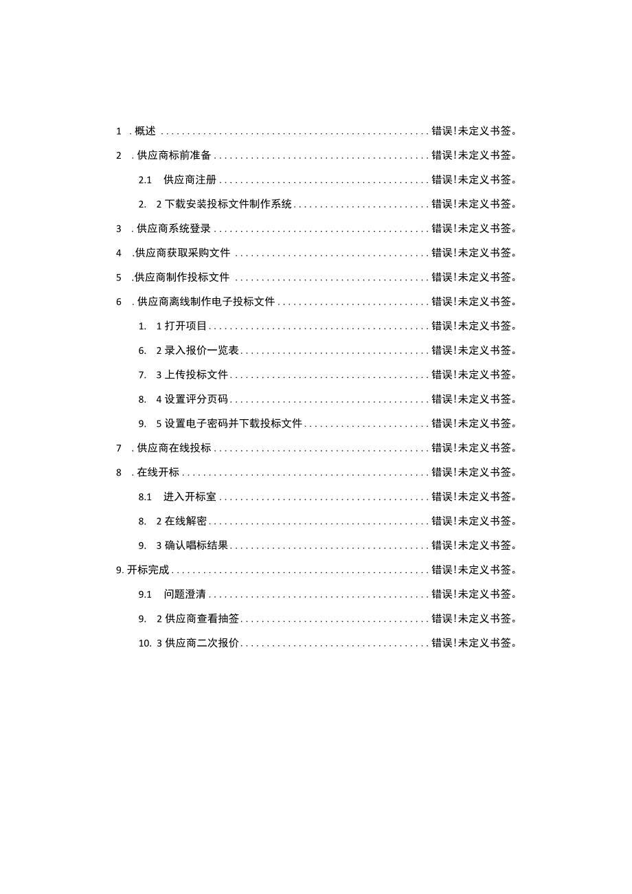 行采家全程电子化供应商操作手册电子密码版.docx_第2页