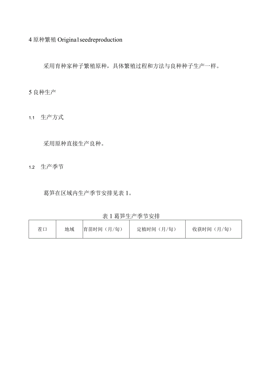 莴笋种子生产技术规程.docx_第3页