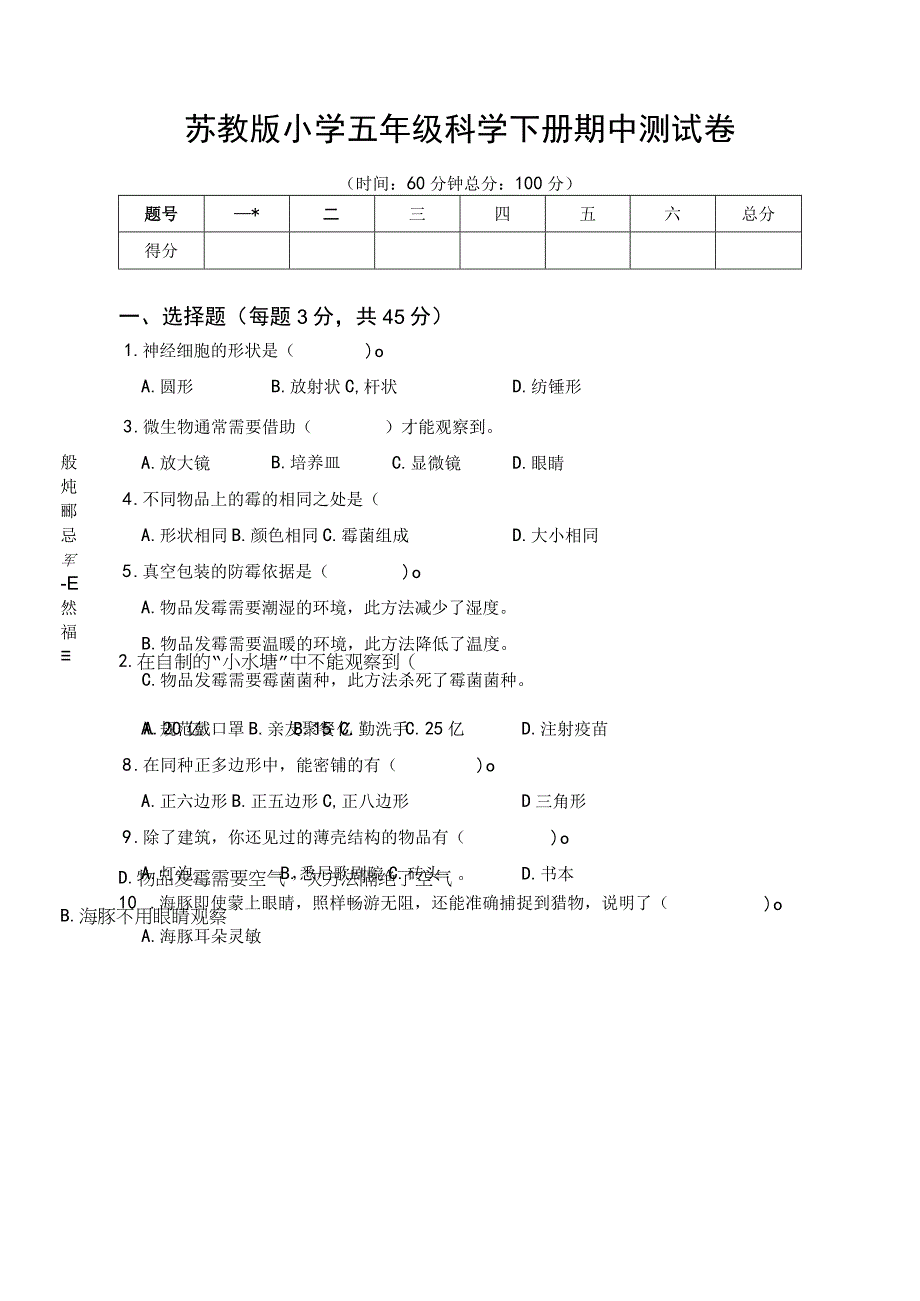 苏教版小学五年级科学下册期中测试卷.docx_第1页