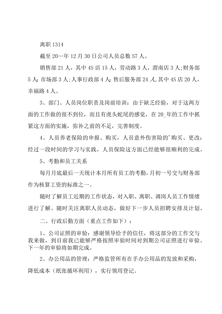 行政人事部工作总结15篇.docx_第2页