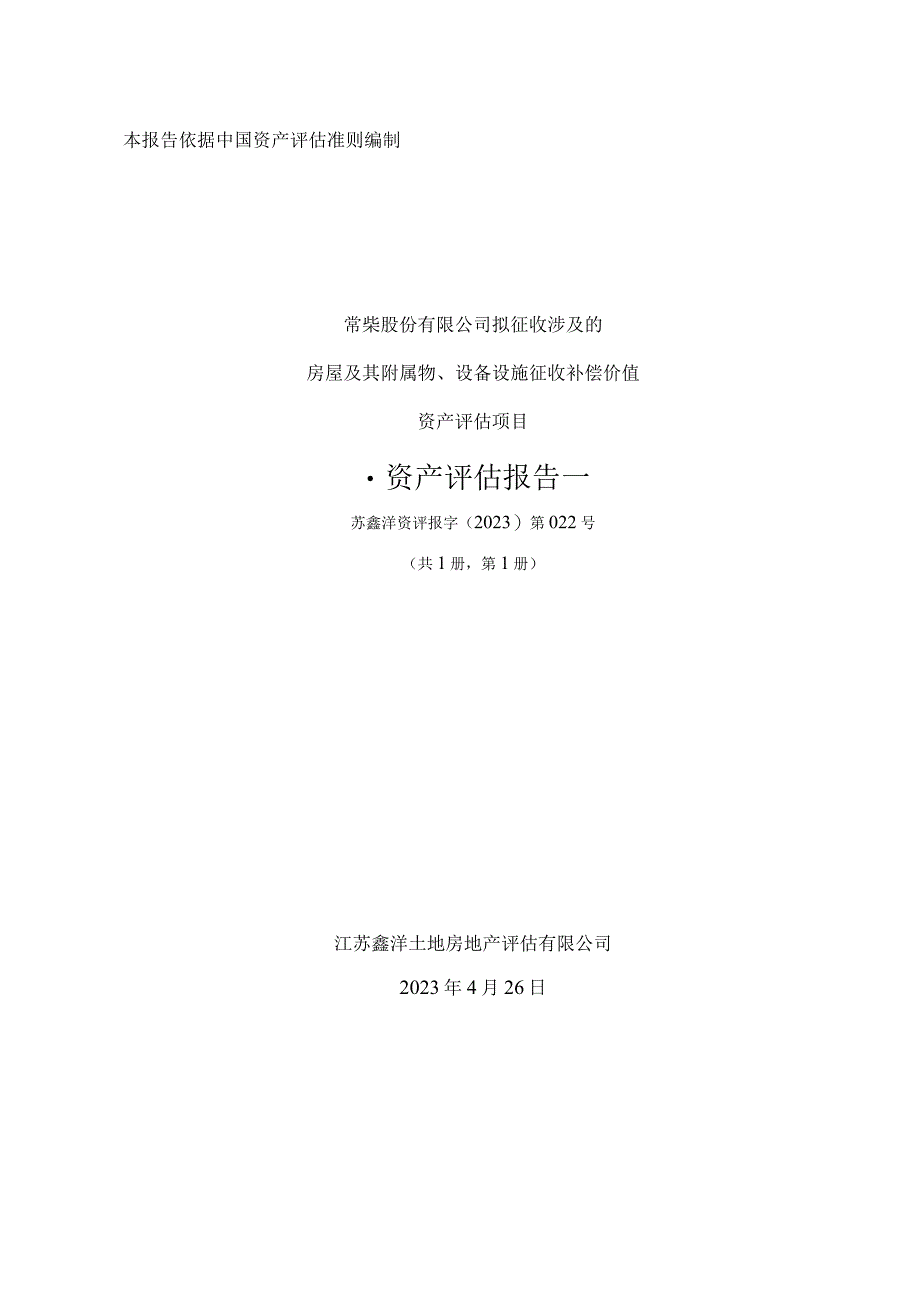 苏常柴Ａ：常柴股份有限公司拟征收涉及的房屋及其附属物设备设施征收补偿价值资产评估项目资产评估报告.docx_第1页