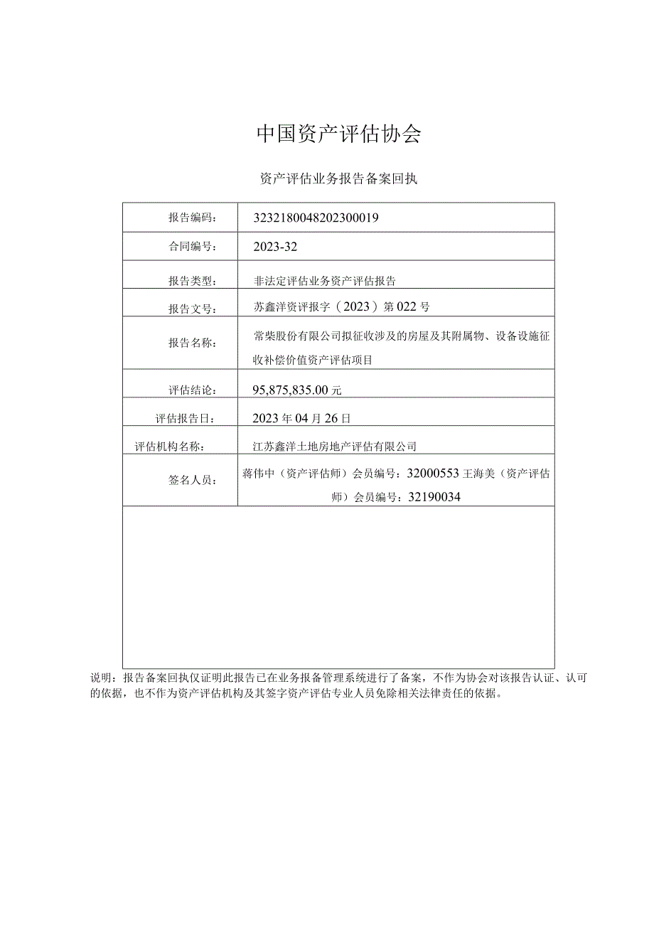 苏常柴Ａ：常柴股份有限公司拟征收涉及的房屋及其附属物设备设施征收补偿价值资产评估项目资产评估报告.docx_第2页