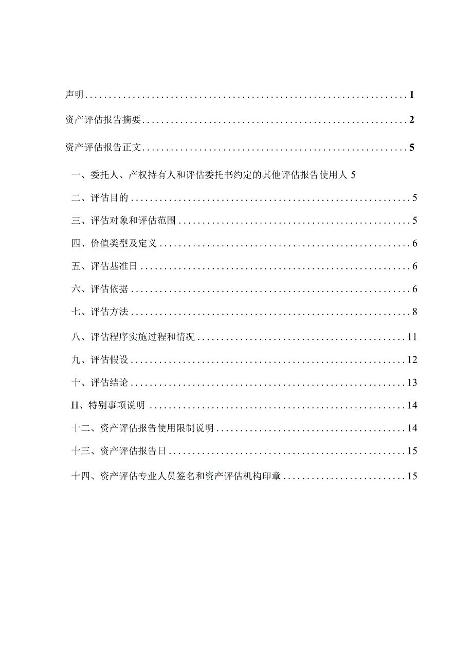 苏常柴Ａ：常柴股份有限公司拟征收涉及的房屋及其附属物设备设施征收补偿价值资产评估项目资产评估报告.docx_第3页