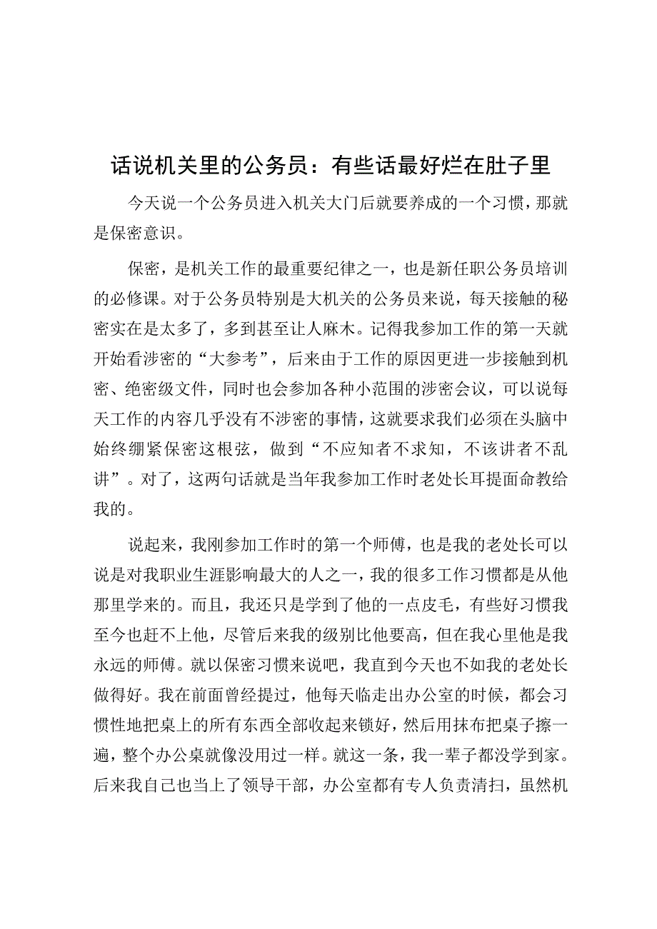 话说机关里的公务员：有些话最好烂在肚子里.docx_第1页