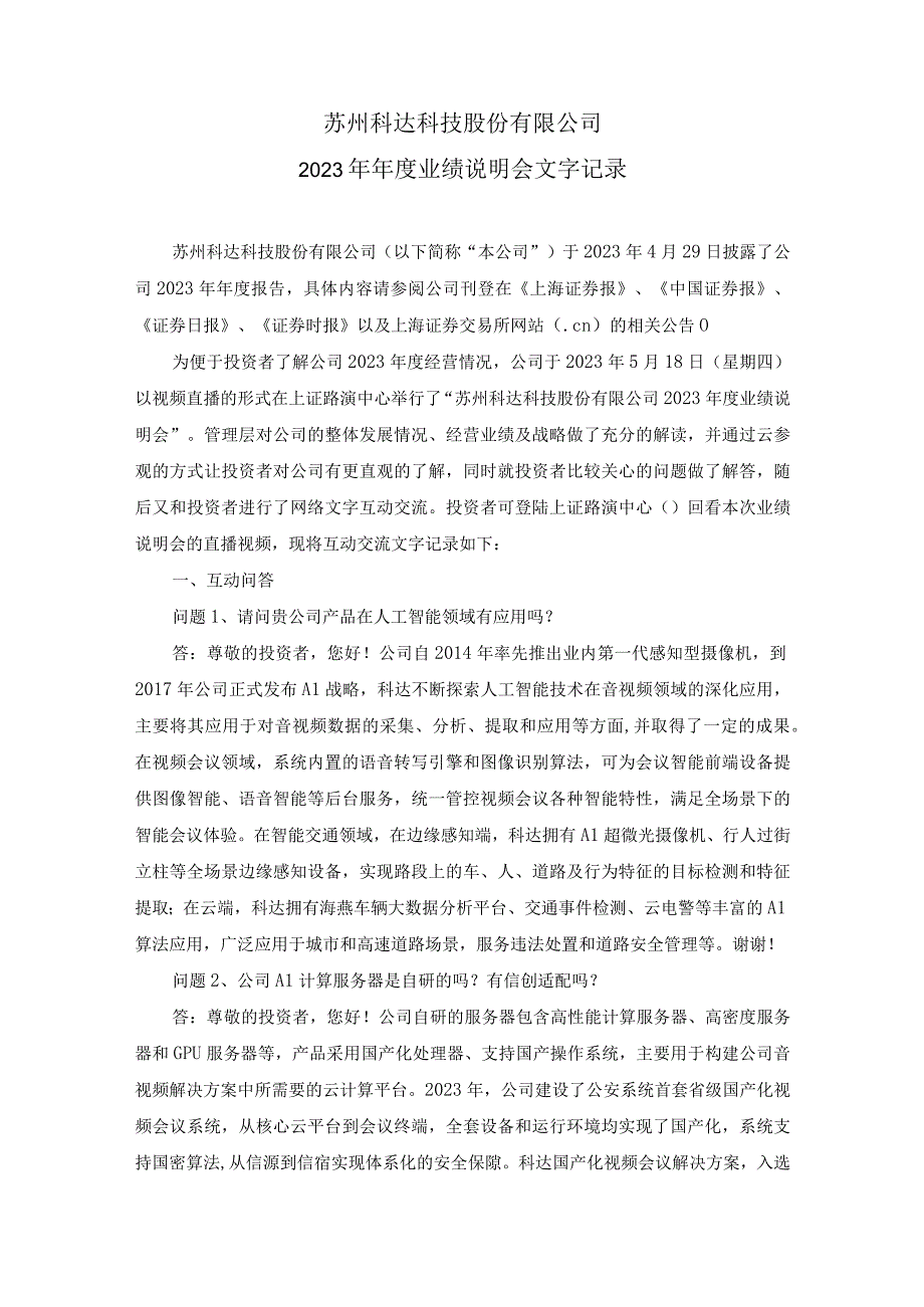 苏州科达科技股份有限公司2023年年度业绩说明会文字记录.docx_第1页