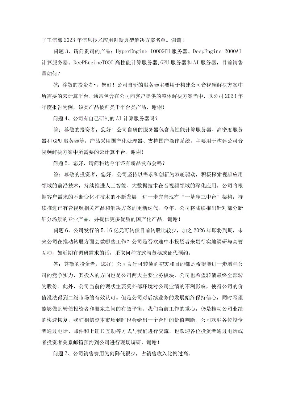 苏州科达科技股份有限公司2023年年度业绩说明会文字记录.docx_第2页