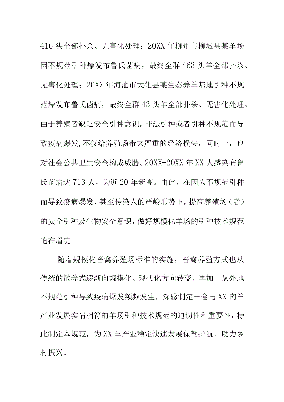 规模化羊场引种技术规范地方标准编制说明.docx_第3页