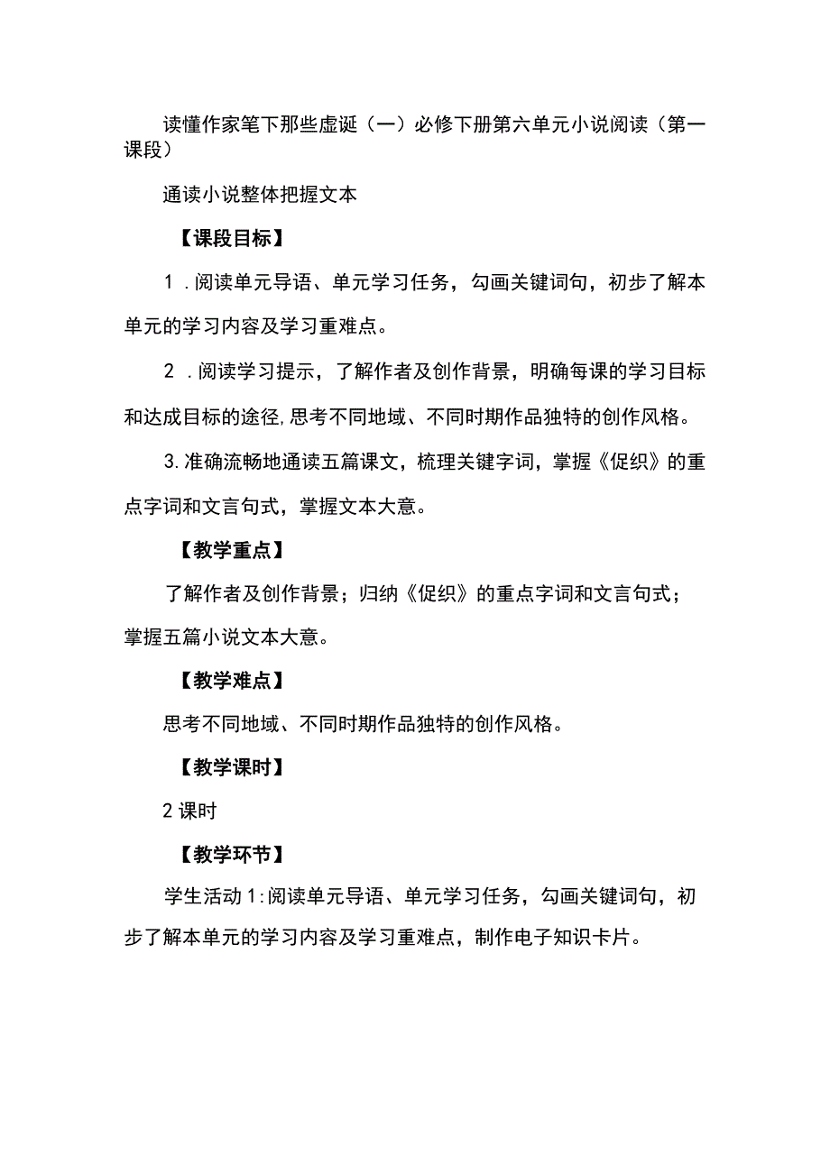 读懂作家笔下那些虚诞一必修下册第六单元小说阅读第一课段.docx_第1页