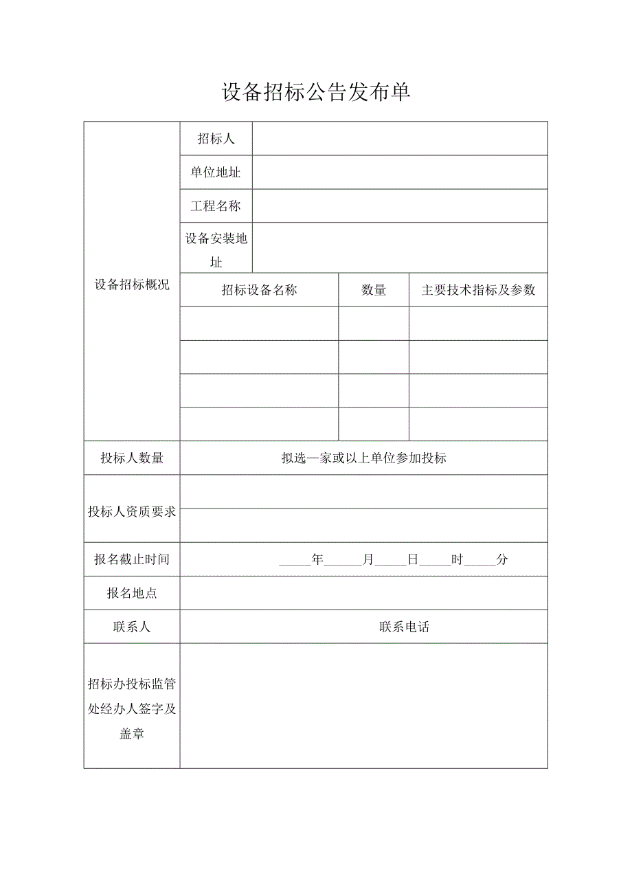 设备招标公告发布单.docx_第1页