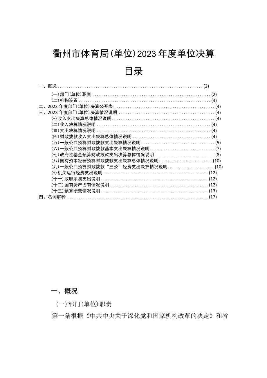 衢州市体育局单位2023年度单位决算目录.docx_第1页