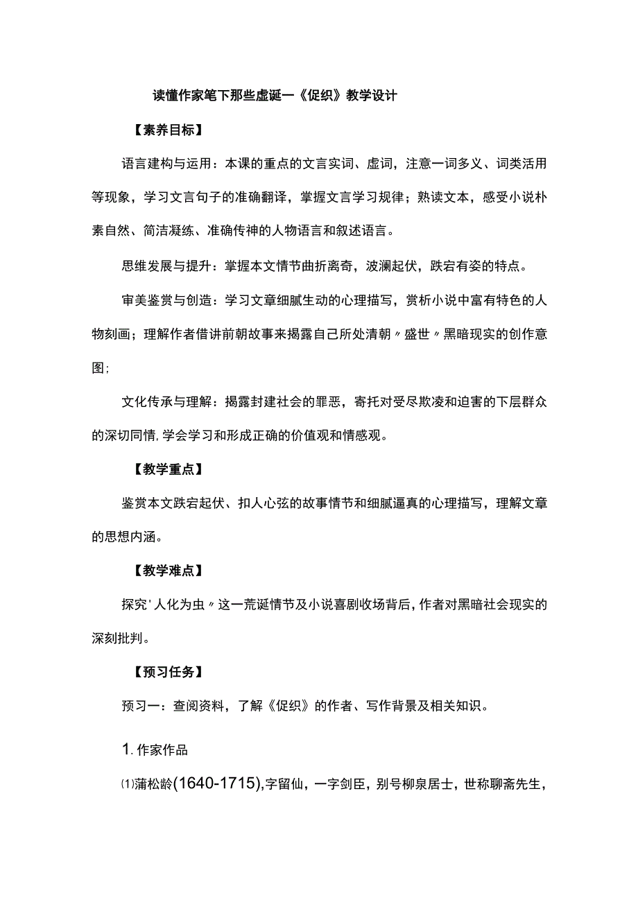 读懂作家笔下那些虚诞《促织》教学设计.docx_第1页