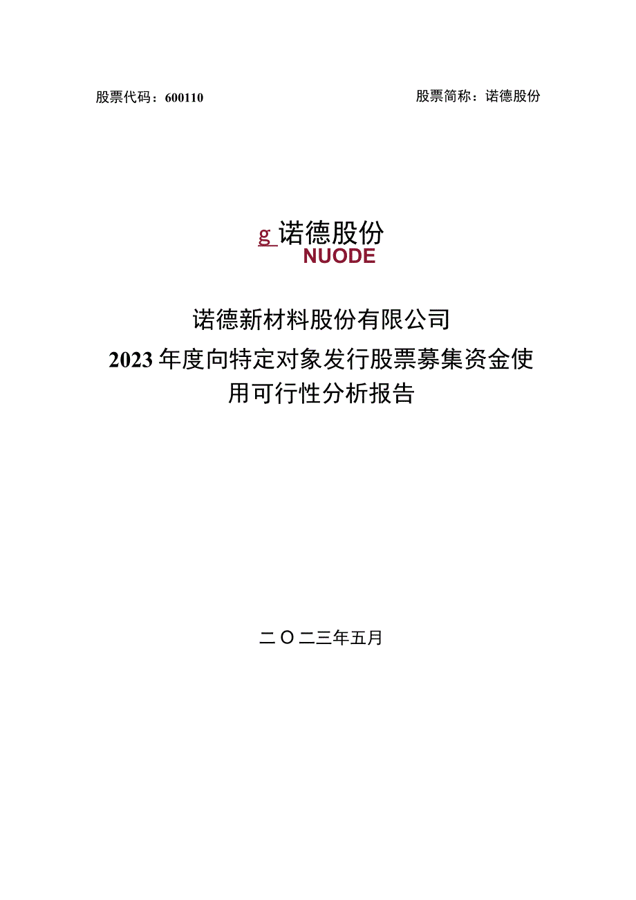 诺德新材料股份有限公司2023年度向特定对象发行股票募集资金使用可行性分析报告.docx_第1页