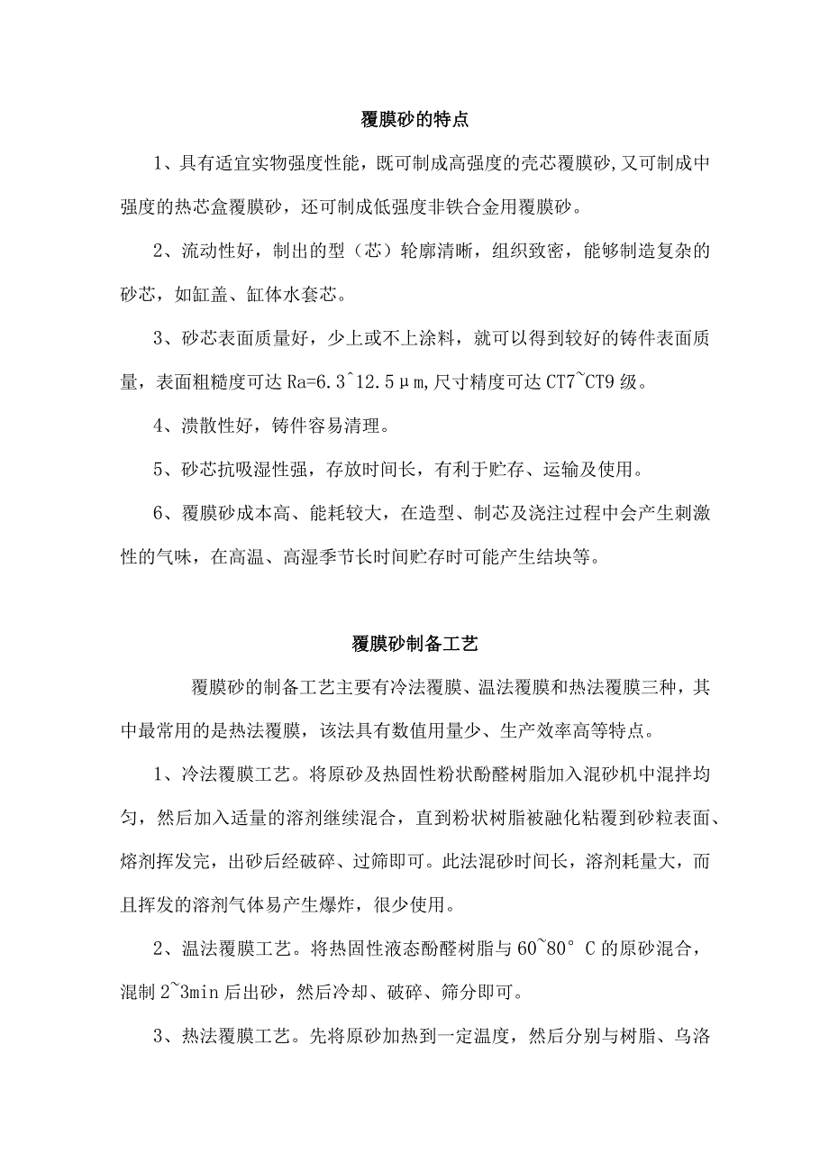 覆膜砂的特点品质及工艺.docx_第1页