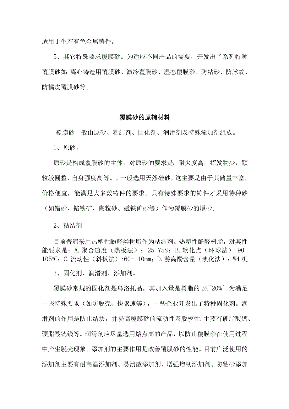 覆膜砂的特点品质及工艺.docx_第3页