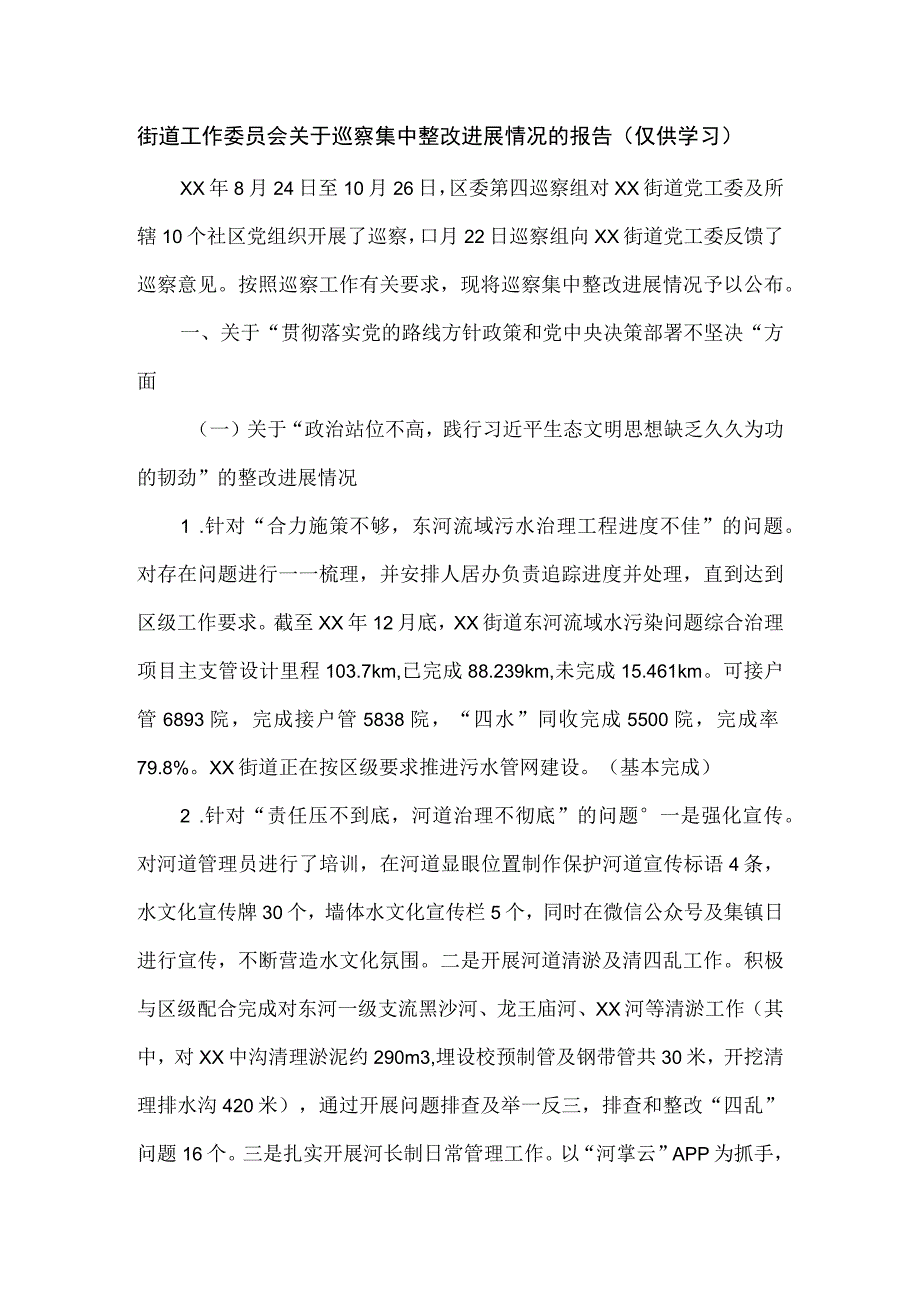 街道工作委员会关于巡察集中整改进展情况的报告.docx_第1页