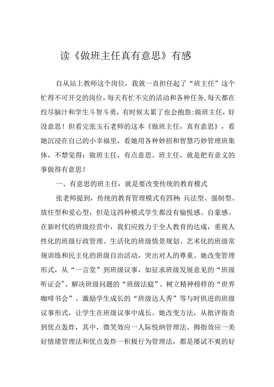 读《做班主任 真有意思》有感.docx_第1页