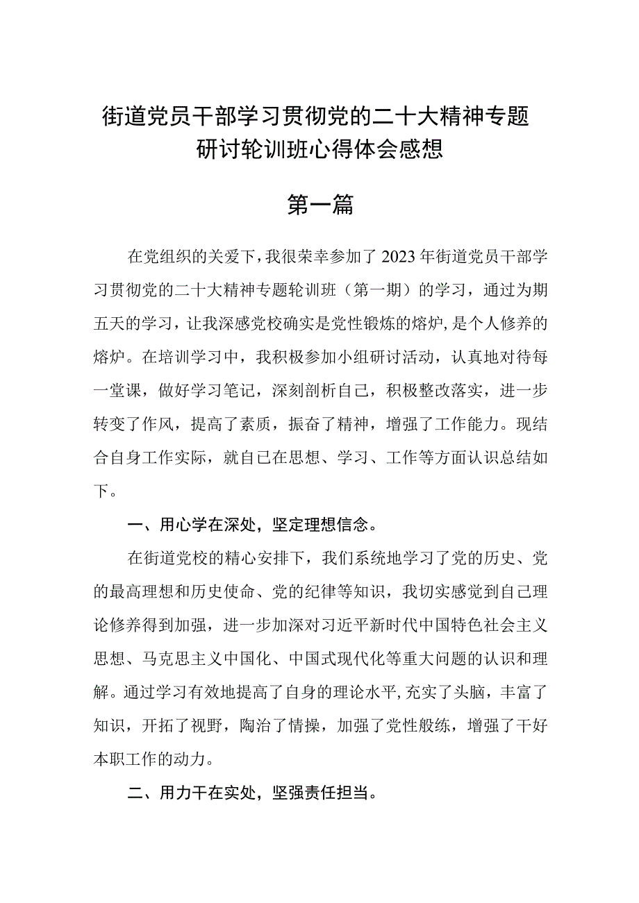 街道党员干部学习贯彻党的二十大精神专题研讨轮训班心得体会感想精选五篇.docx_第1页