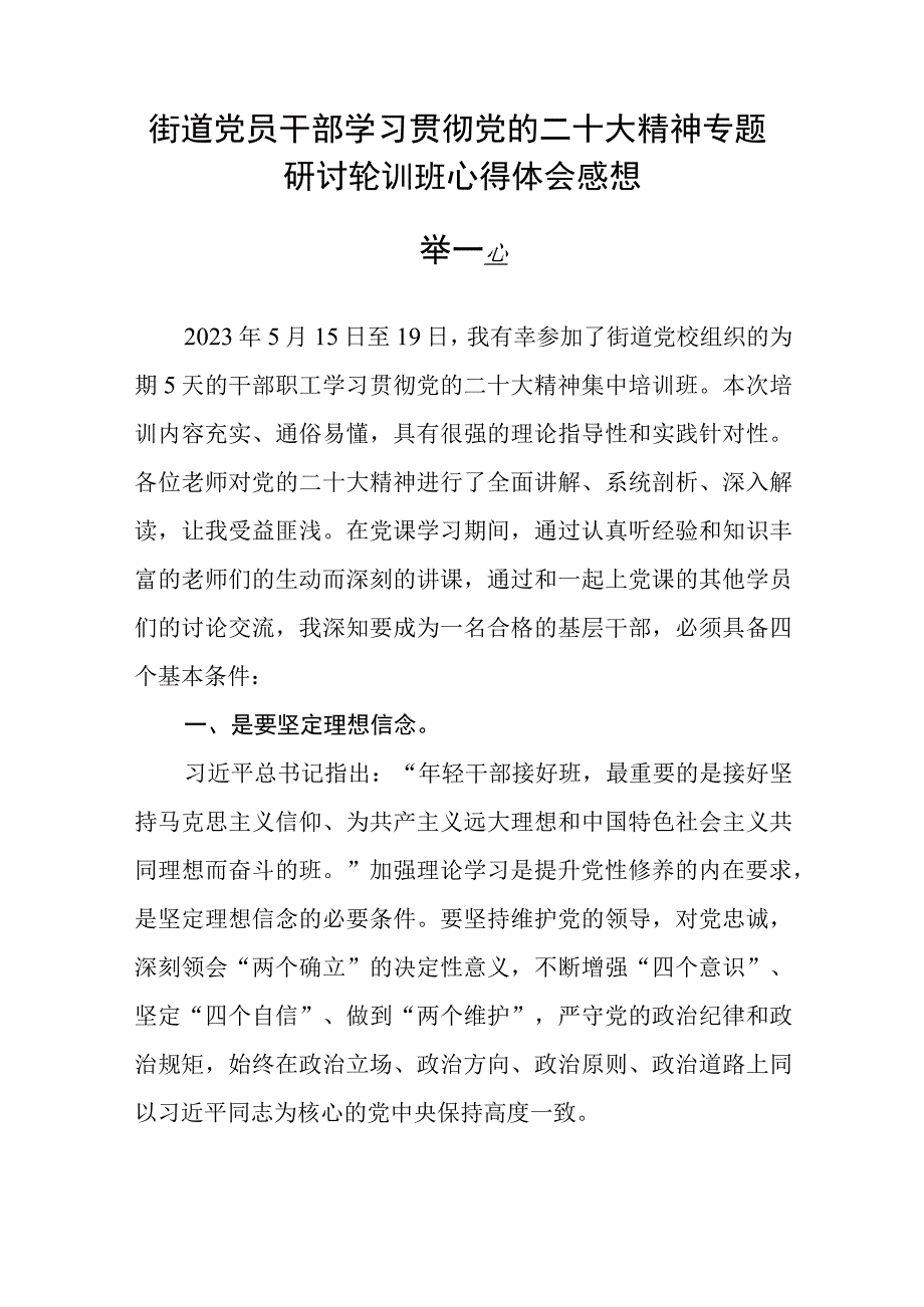 街道党员干部学习贯彻党的二十大精神专题研讨轮训班心得体会感想精选五篇.docx_第3页