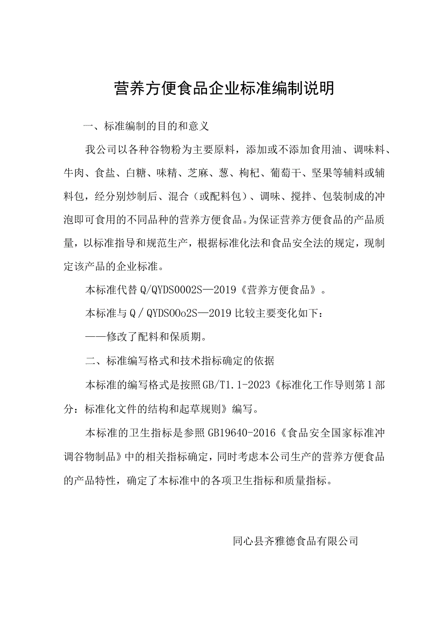 营养方便食品企业标准编制说明.docx_第1页