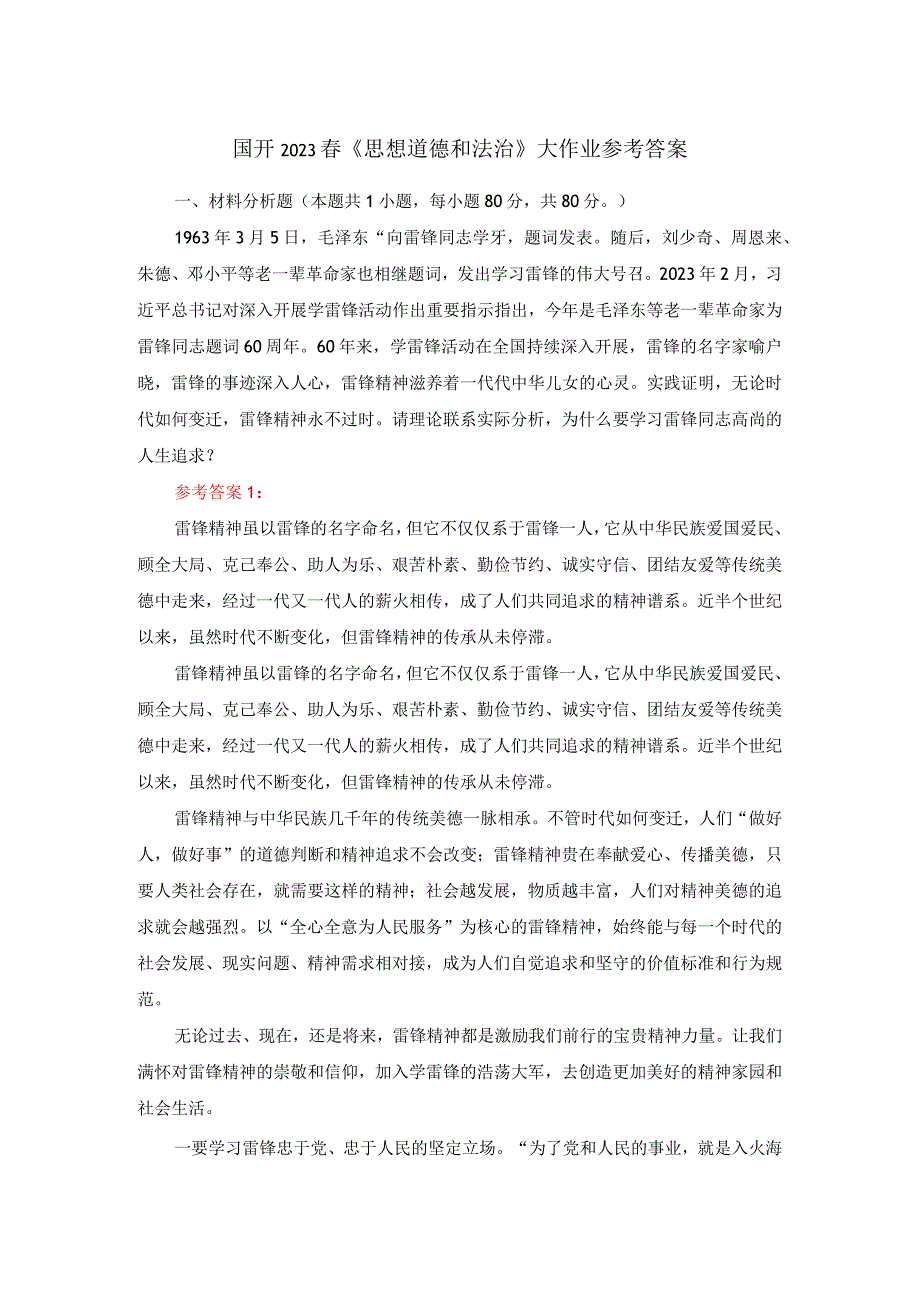 请理论联系实际分析为什么要学习雷锋同志高尚的人生追求？答案一.docx_第1页