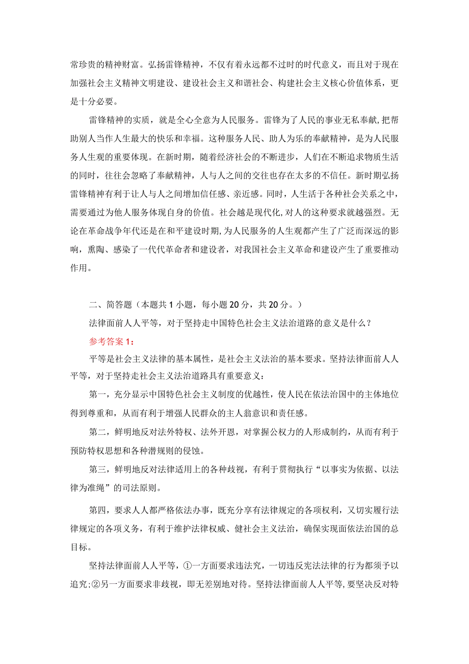 请理论联系实际分析为什么要学习雷锋同志高尚的人生追求？答案一.docx_第3页