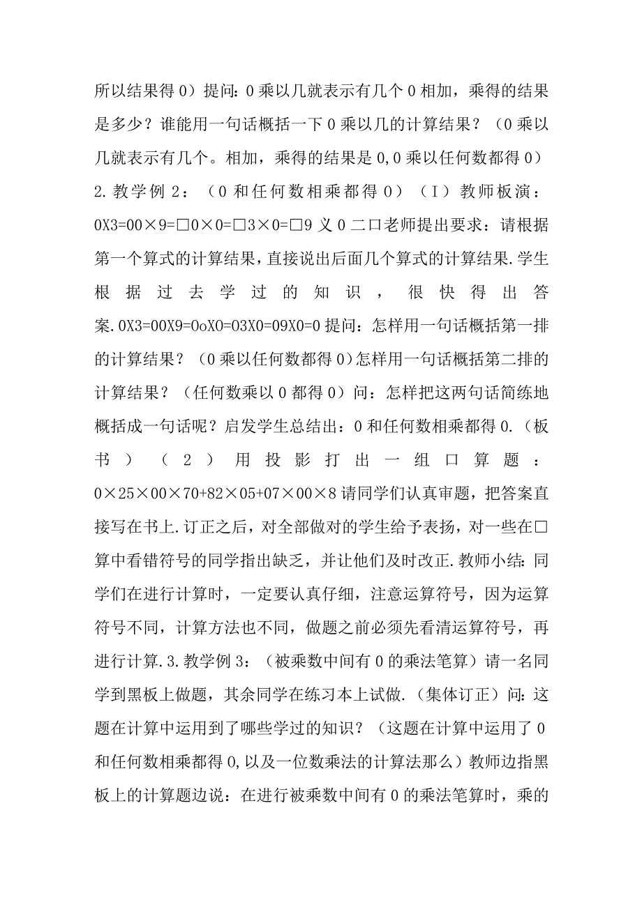 被乘数中间有 0 的乘法参考教案二.docx_第2页