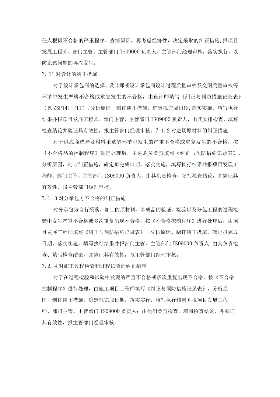 装饰工程公司纠正和预防措施控制程序.docx_第2页