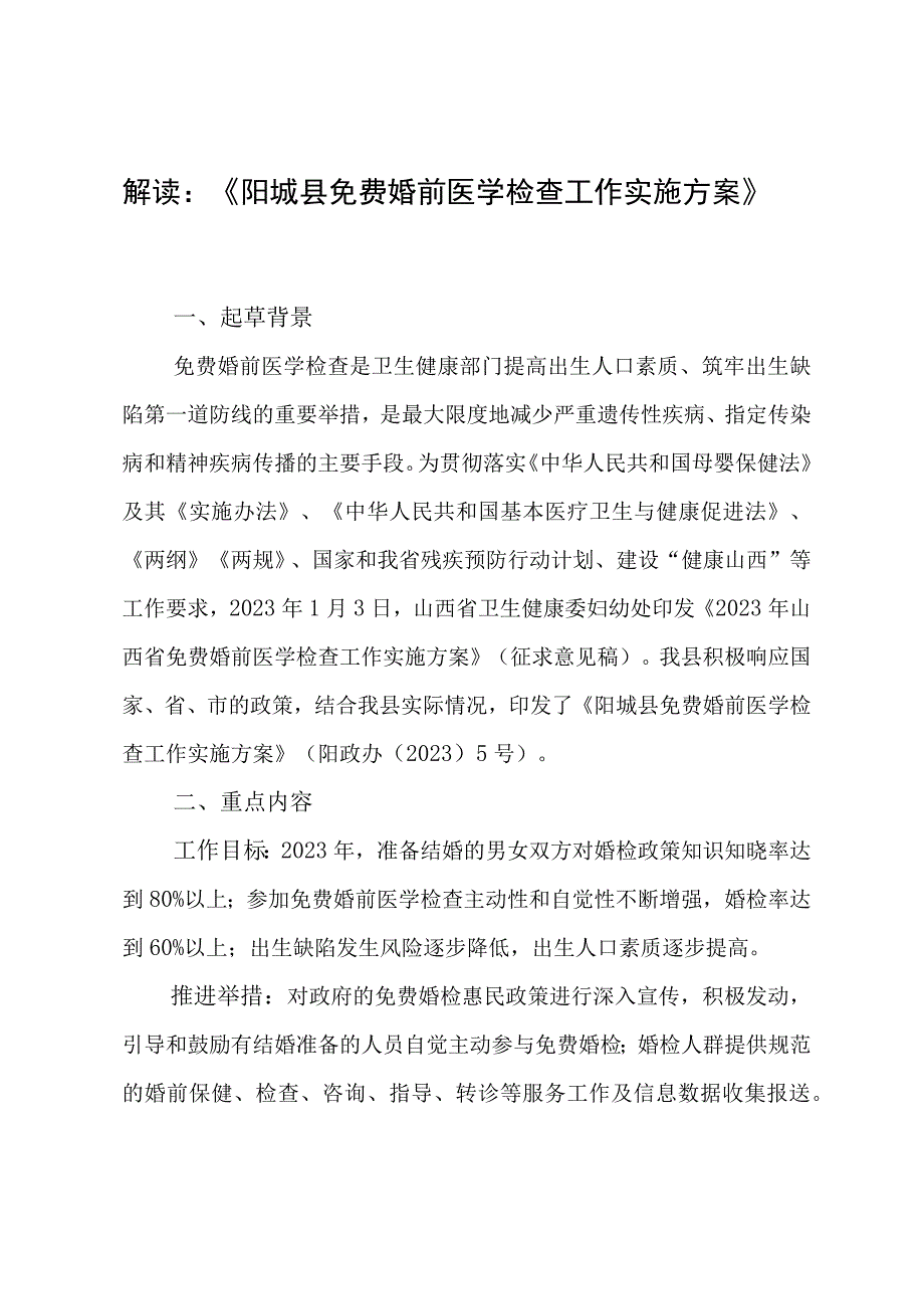 解读《阳城县免费婚前医学检查工作实施方案》.docx_第1页