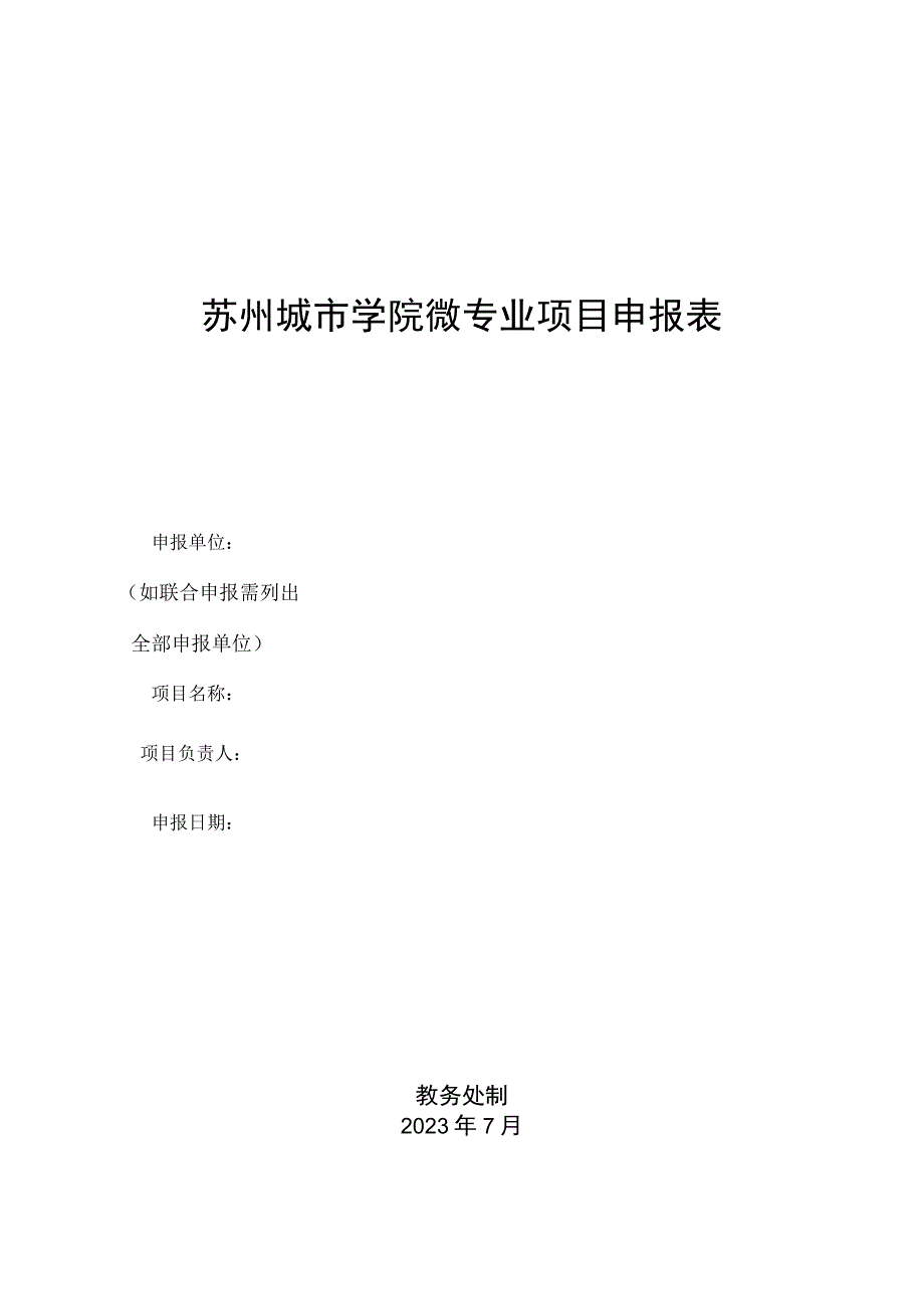 苏州城市学院微专业项目申报表.docx_第1页