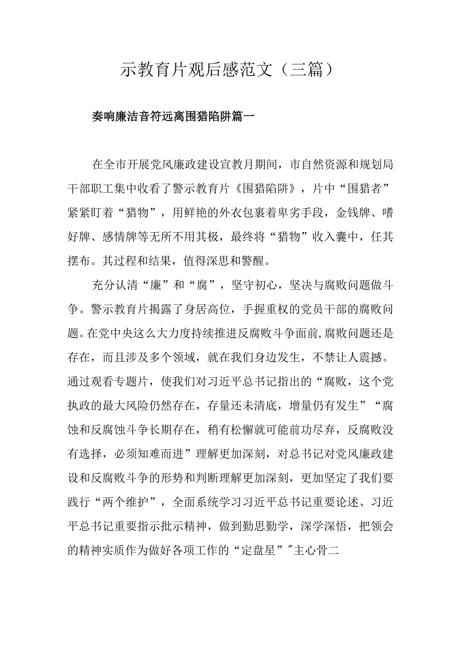 警示教育片观后感范文三篇.docx_第1页