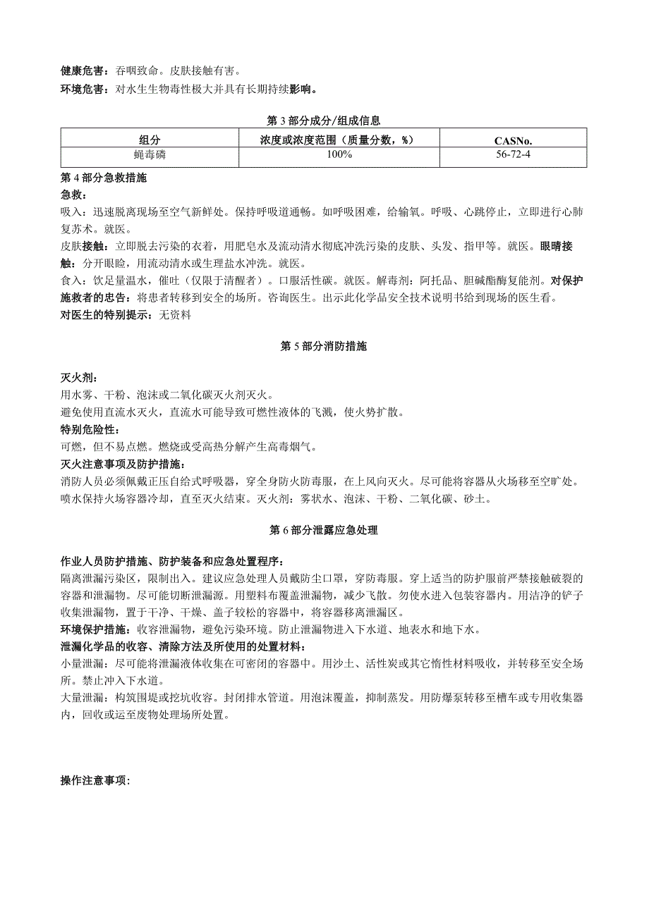 蝇毒磷安全技术说明书MSDS.docx_第3页