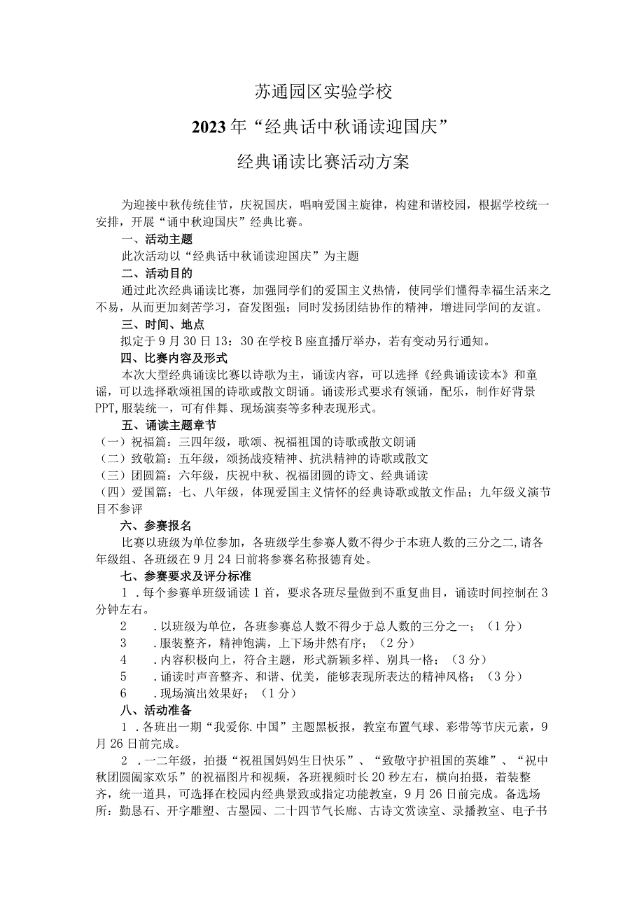 苏通园区实验学校2023年经典话中秋诵读迎国庆经典诵读比赛活动方案.docx_第1页