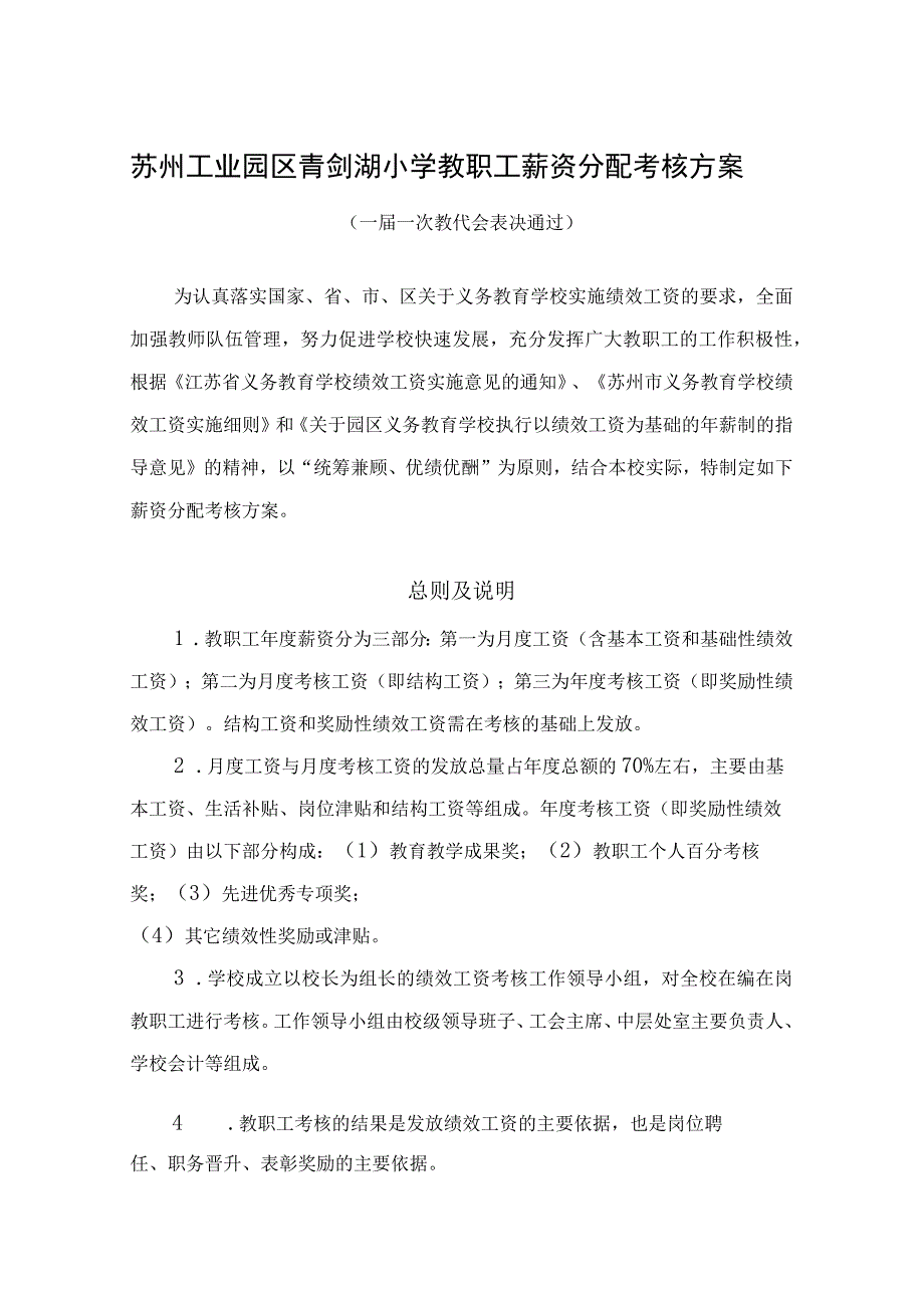 苏州工业园区青剑湖小学教职工薪资分配考核方案.docx_第1页