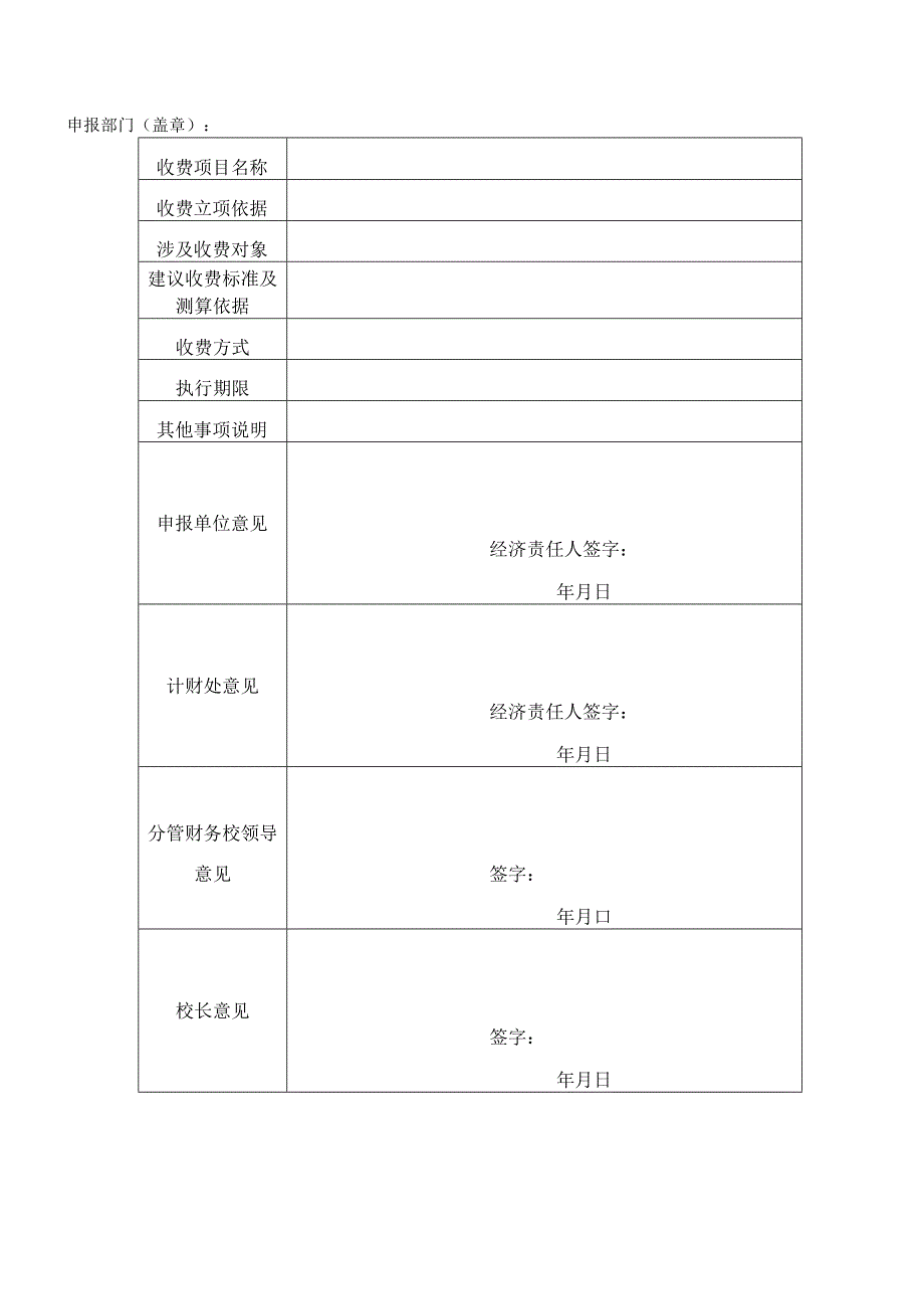 西昌学院收费项目申报表.docx_第1页