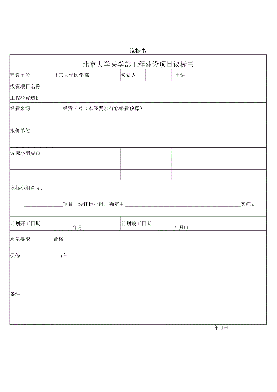 议标书北京大学医学部工程建设项目议标书.docx_第1页