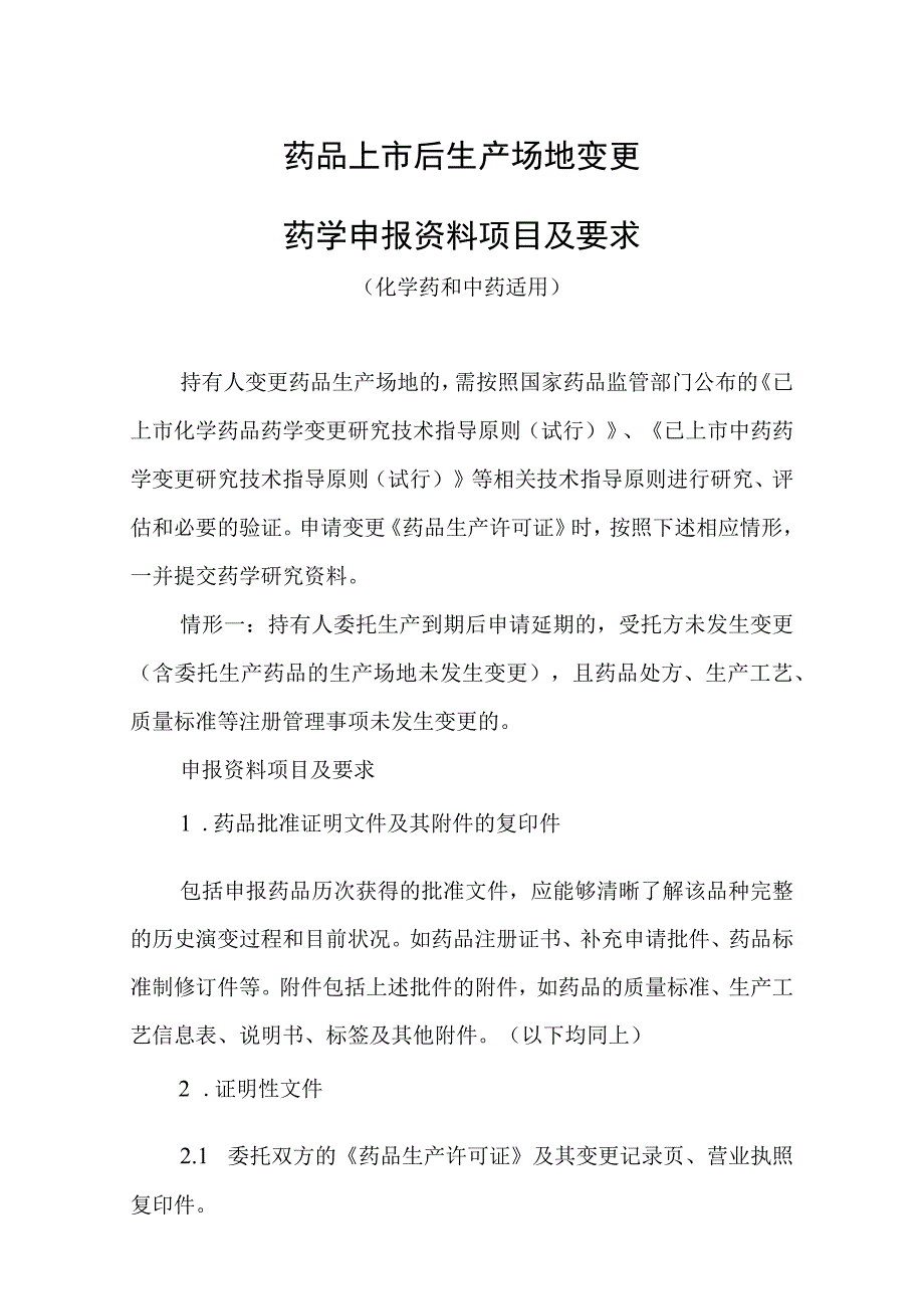 药品上市后生产场地变更药学申报资料项目及要求.docx_第1页