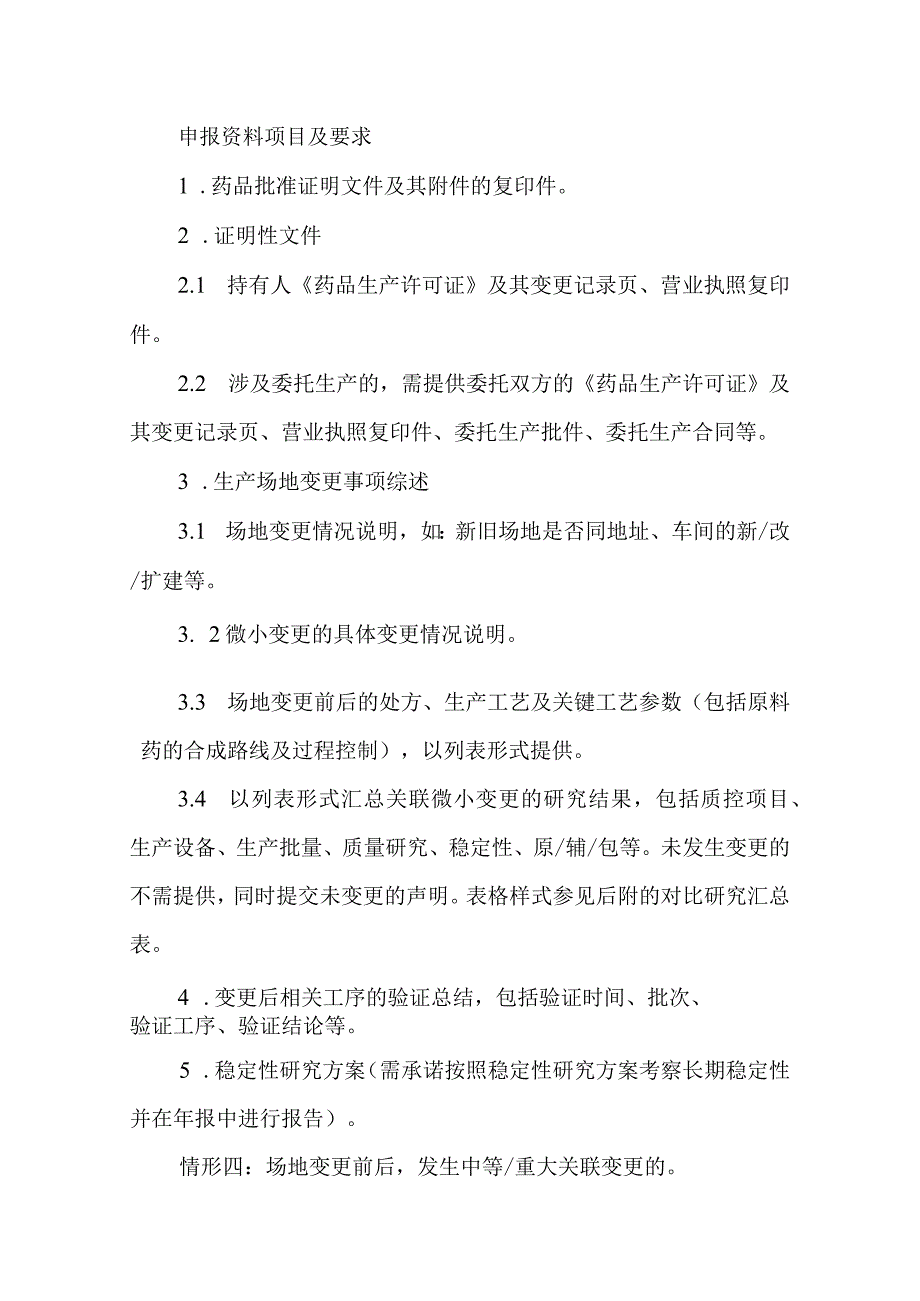 药品上市后生产场地变更药学申报资料项目及要求.docx_第3页