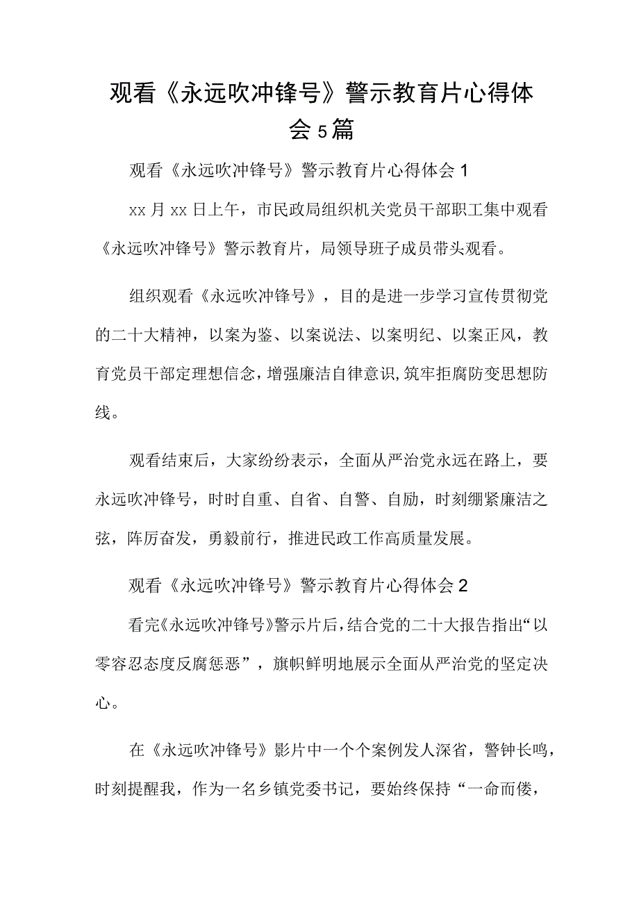 观看《永远吹冲锋号》警示教育片心得体会5篇.docx_第1页