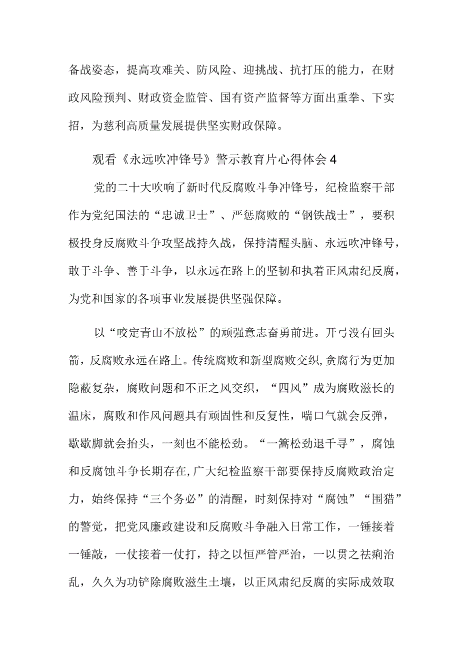 观看《永远吹冲锋号》警示教育片心得体会5篇.docx_第3页