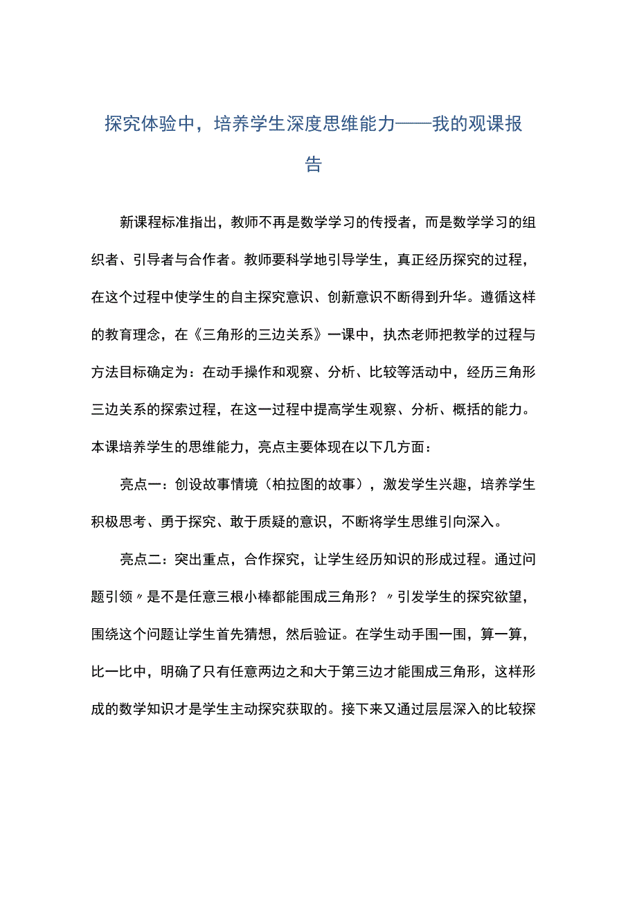 观课报告探究体验中培养学生深度思维能力.docx_第1页